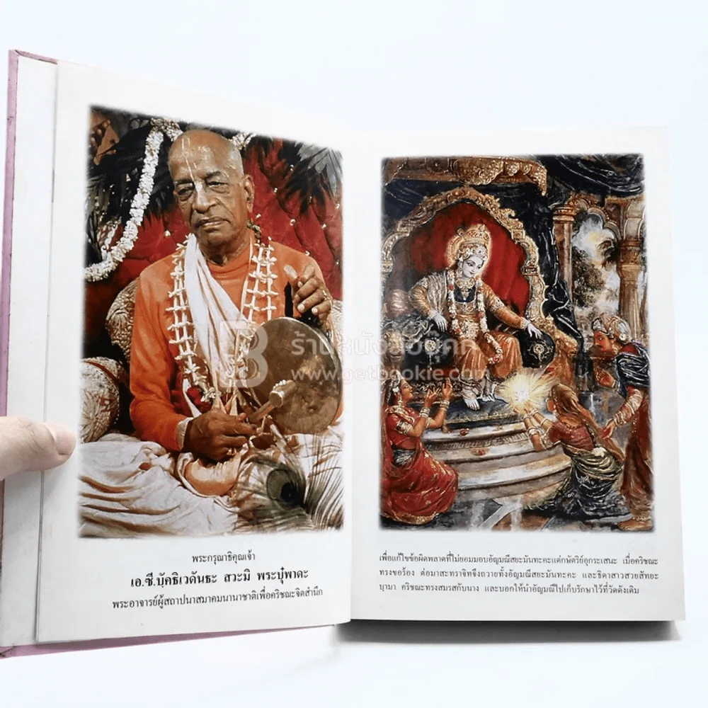 ลีลาอันน่าอัศจรรย์ของ พระกฤษณะ เล่ม 2 รูปที่ 4