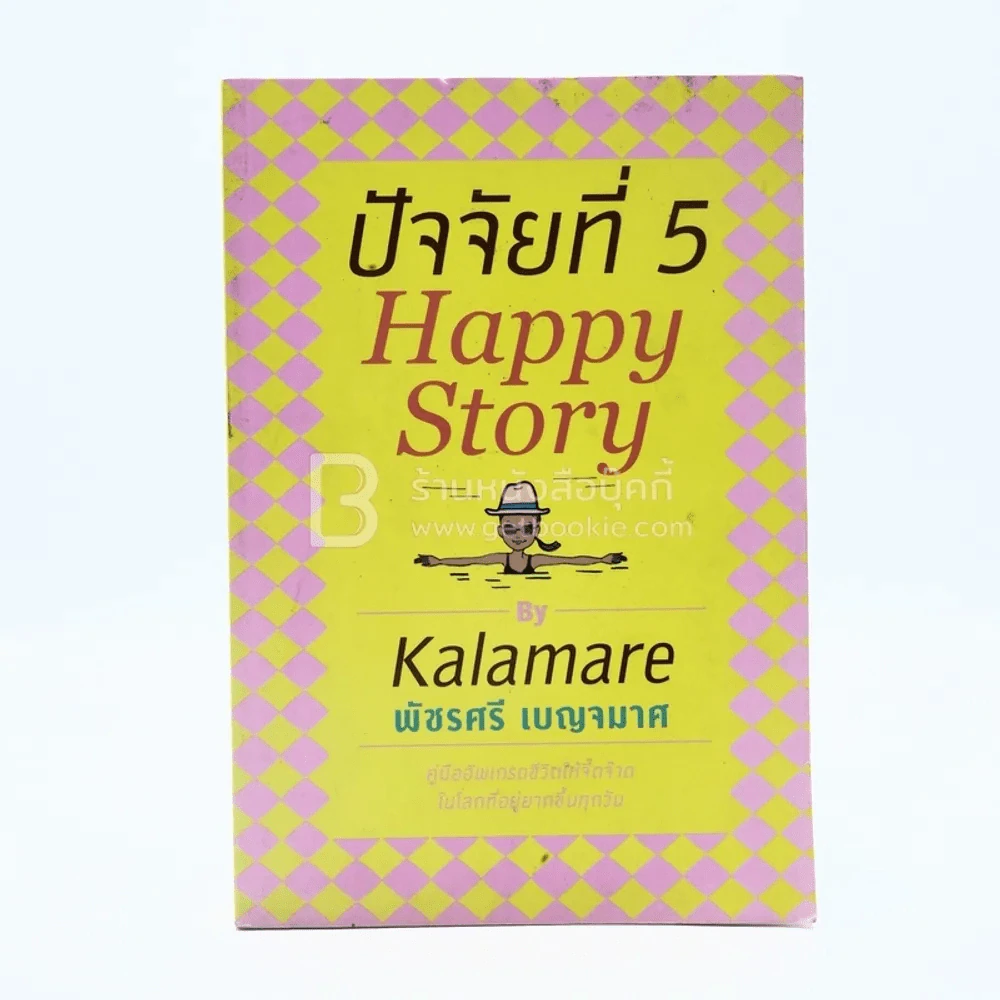 ปัจจัยที่ 5 Happy Story - Kalamare พัชรศรี เบญจมาศ รูปที่ 1