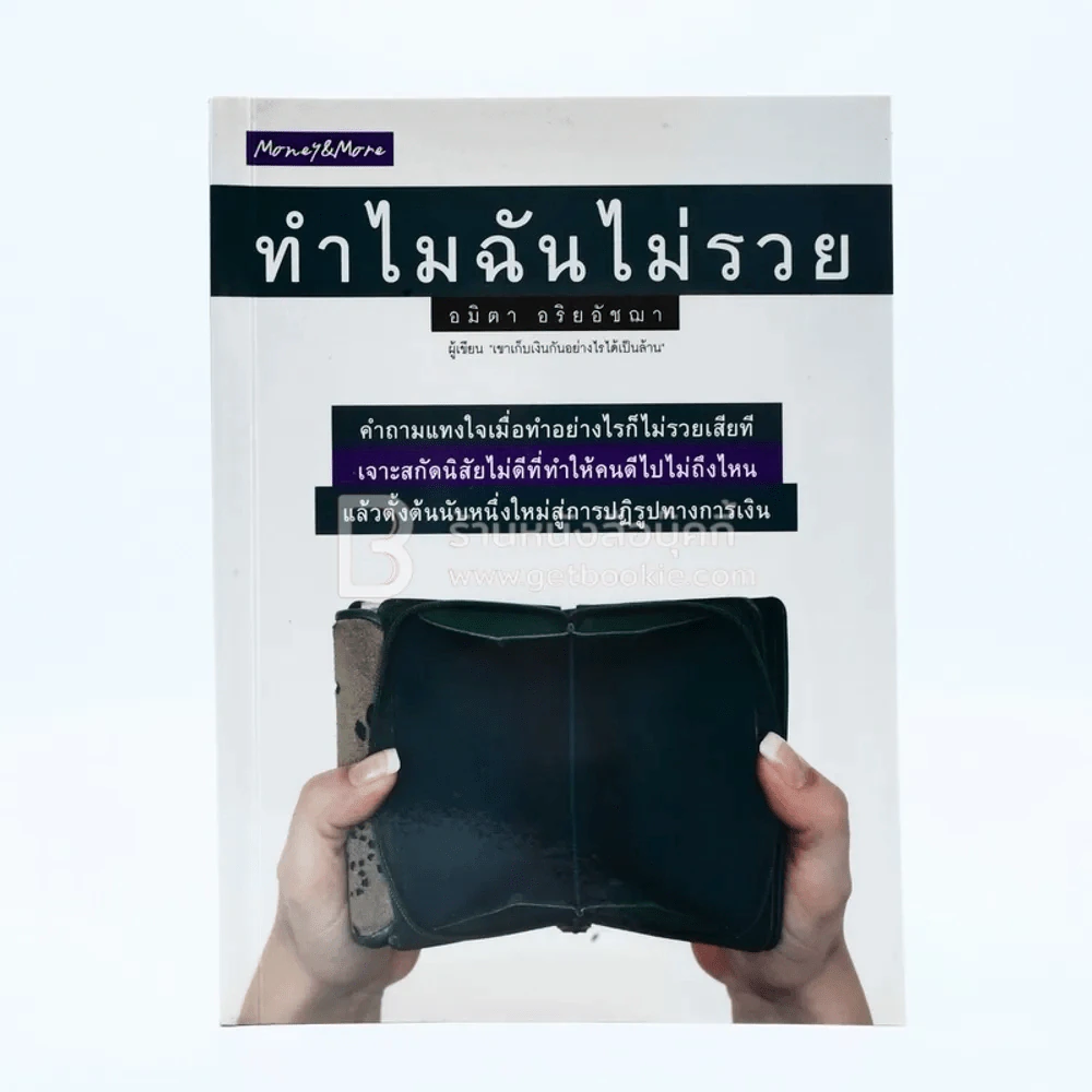 ทำไมฉันไม่รวย รูปที่ 1