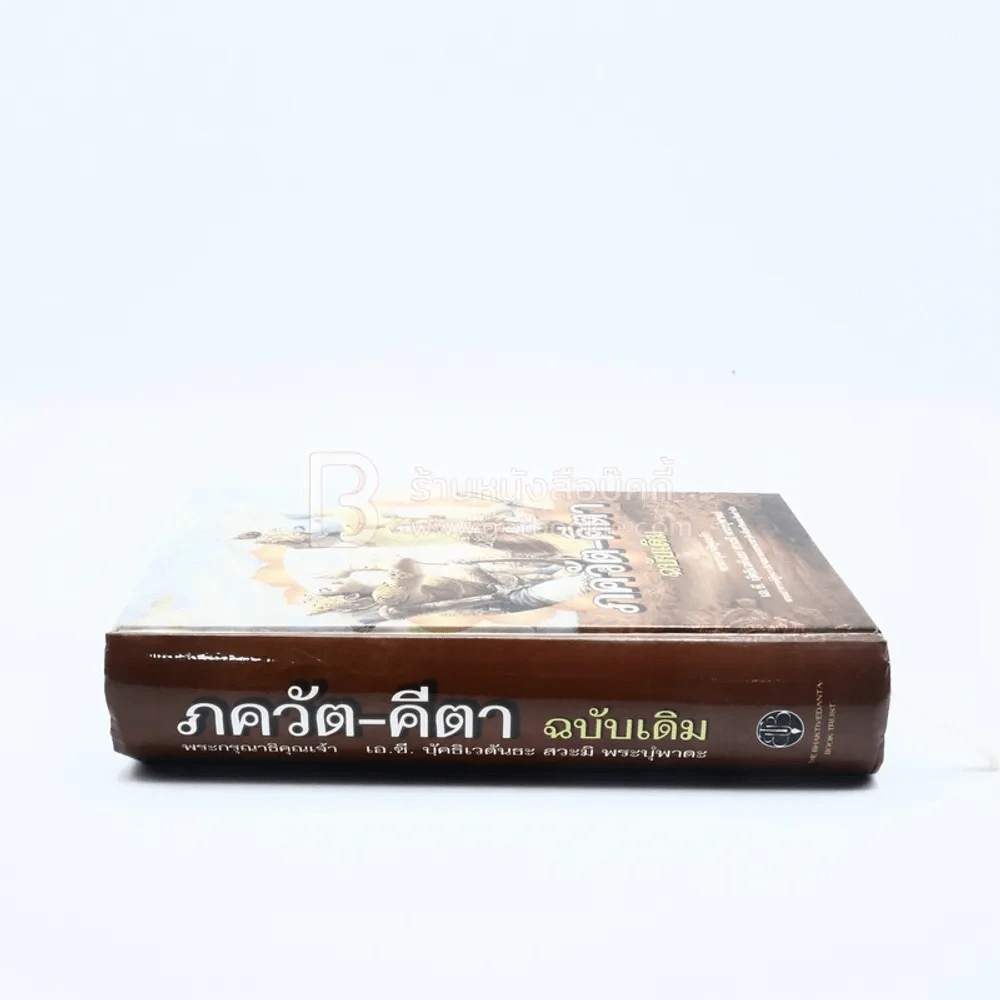 ภควัต-คีตา ฉบับเดิม พระกรุณาธิคุณเจ้า เอ.ซี. บุัคธิเวดันธะ สวะมิ พระบุํพาดะ รูปที่ 2