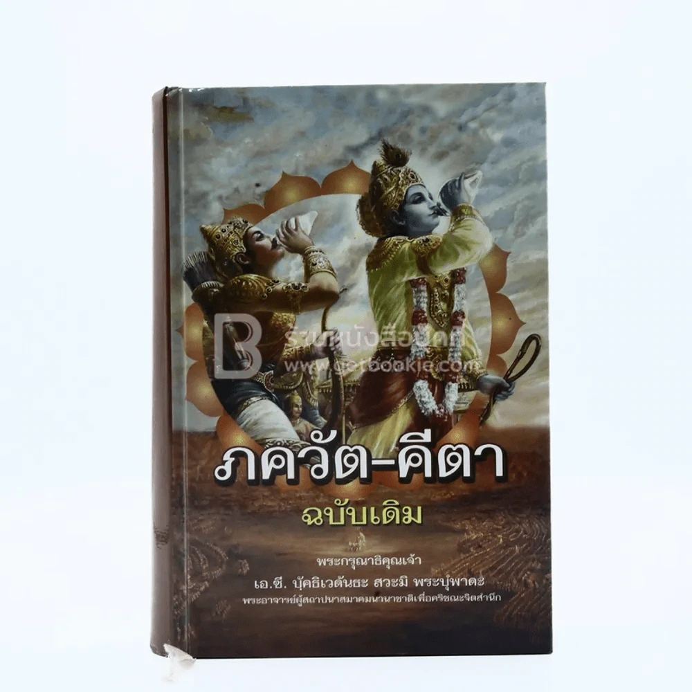 ภควัต-คีตา ฉบับเดิม พระกรุณาธิคุณเจ้า เอ.ซี. บุัคธิเวดันธะ สวะมิ พระบุํพาดะ รูปที่ 1