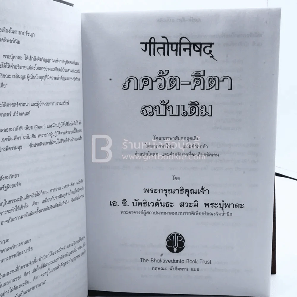 ภควัต-คีตา ฉบับเดิม พระกรุณาธิคุณเจ้า เอ.ซี. บุัคธิเวดันธะ สวะมิ พระบุํพาดะ รูปที่ 7
