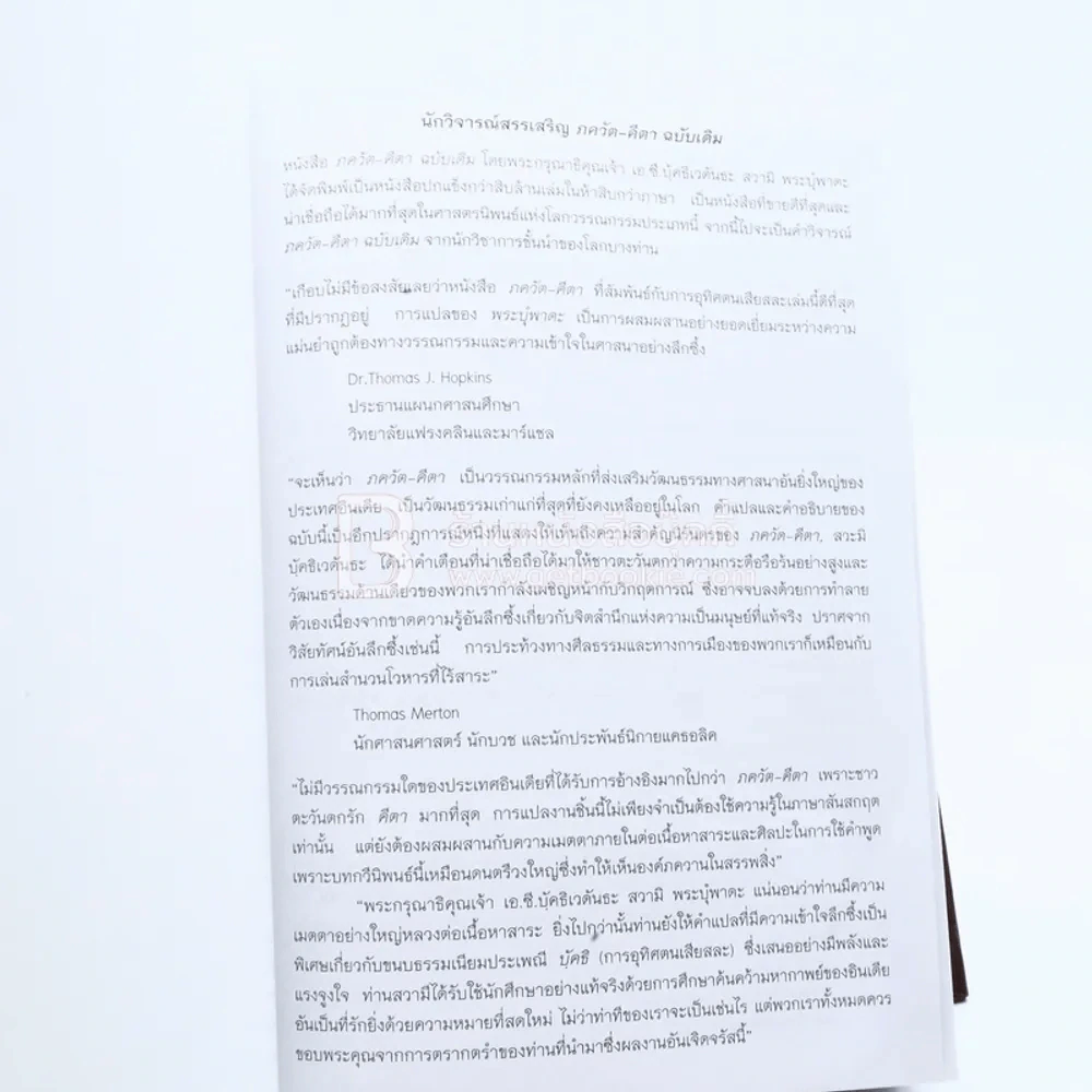 ภควัต-คีตา ฉบับเดิม พระกรุณาธิคุณเจ้า เอ.ซี. บุัคธิเวดันธะ สวะมิ พระบุํพาดะ รูปที่ 6