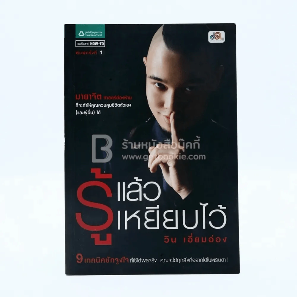 รู้แล้วเหยียบไว้ - วิน เอี่ยมอ่อง (พิมพ์ครั้งแรก) รูปที่ 1