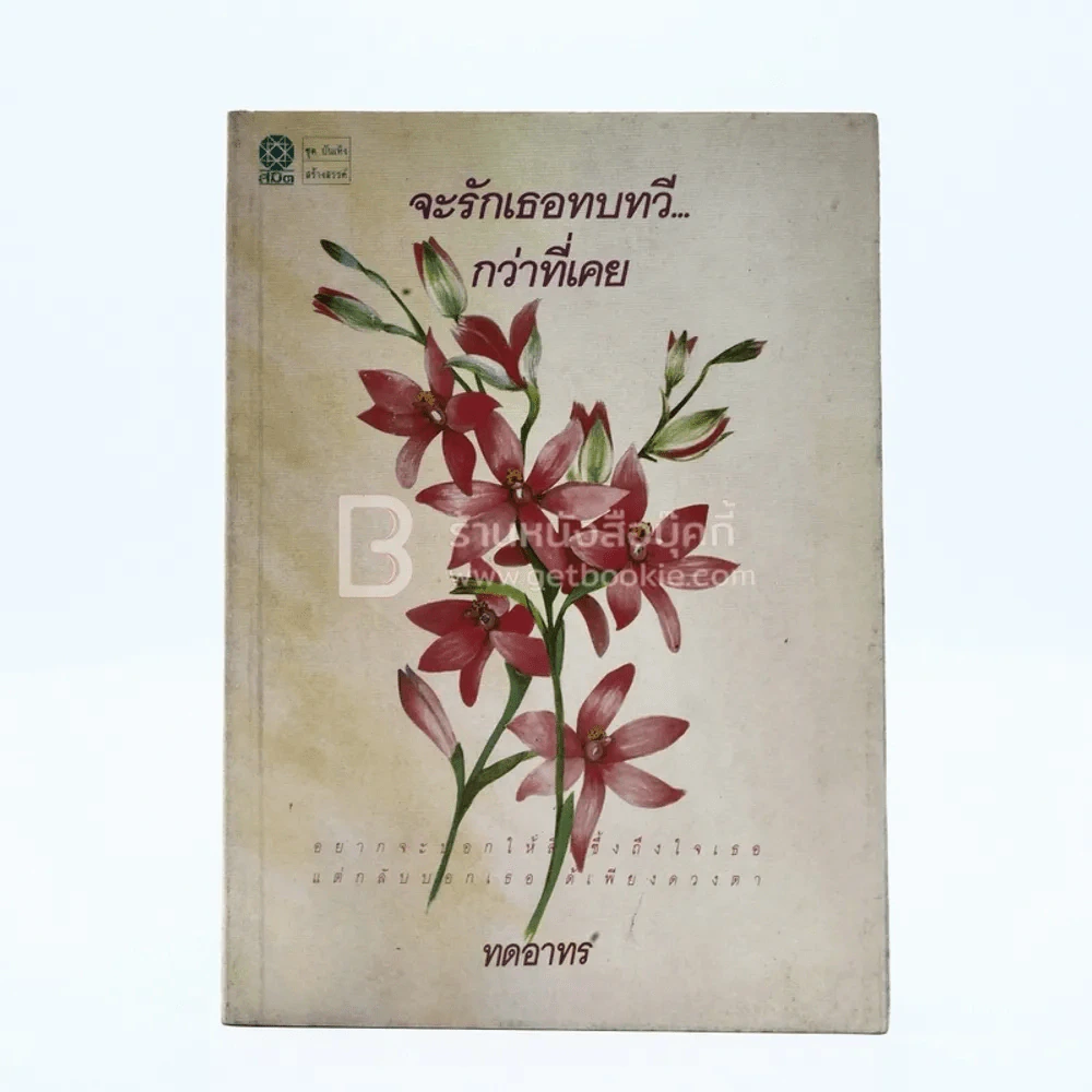 จะรักเธอบททวี...กว่าที่เคย - ทดอาทร รูปที่ 1
