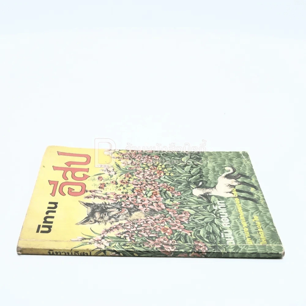 นิทานอีสป ฉบับสอนเด็ก (มีรอยขีดเขียน) รูปที่ 2
