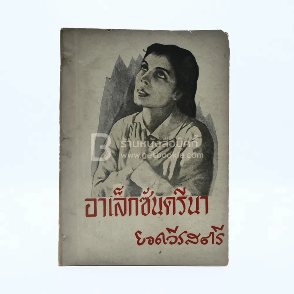 อเล็กซันดรีนา ยอดวีรสตรี รูปที่ 1