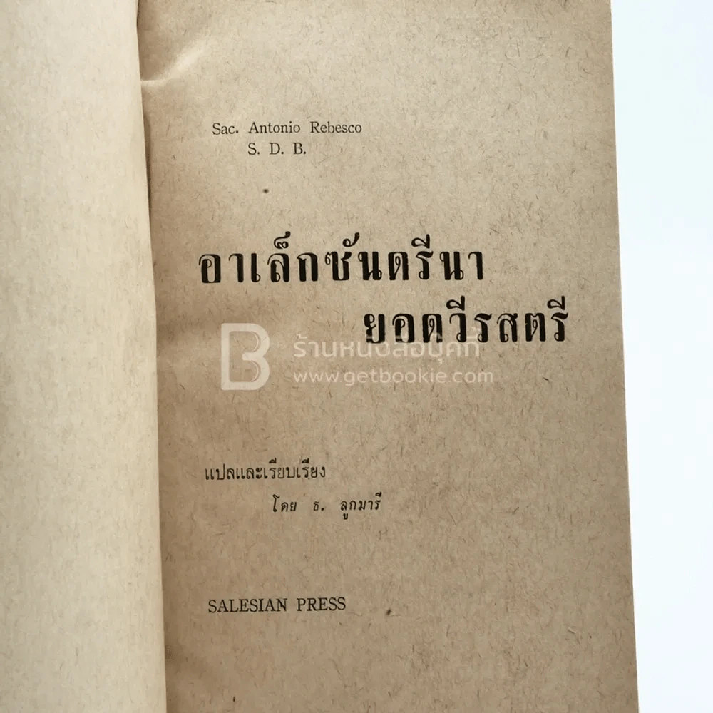 อเล็กซันดรีนา ยอดวีรสตรี รูปที่ 3