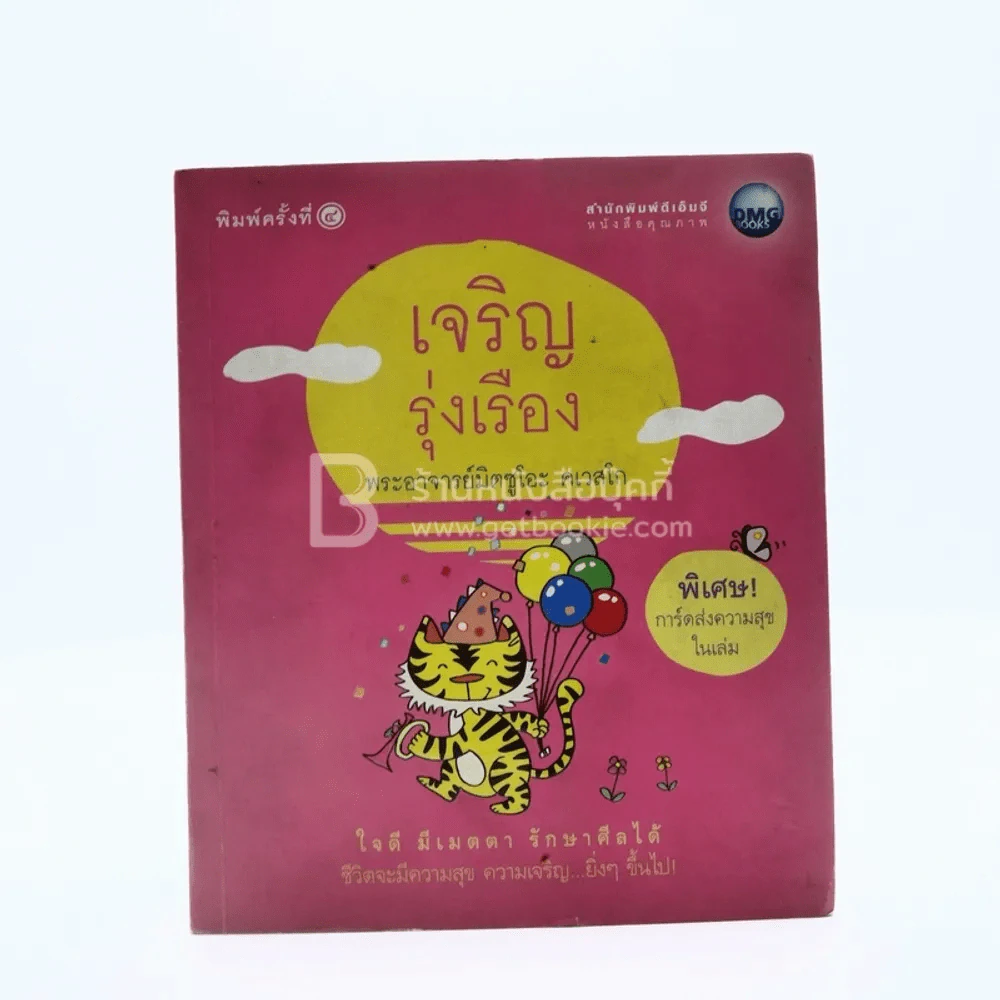 เจริญรุ่งเรือง - พระอาจารย์มิตซูโอะ คเวสโก รูปที่ 1