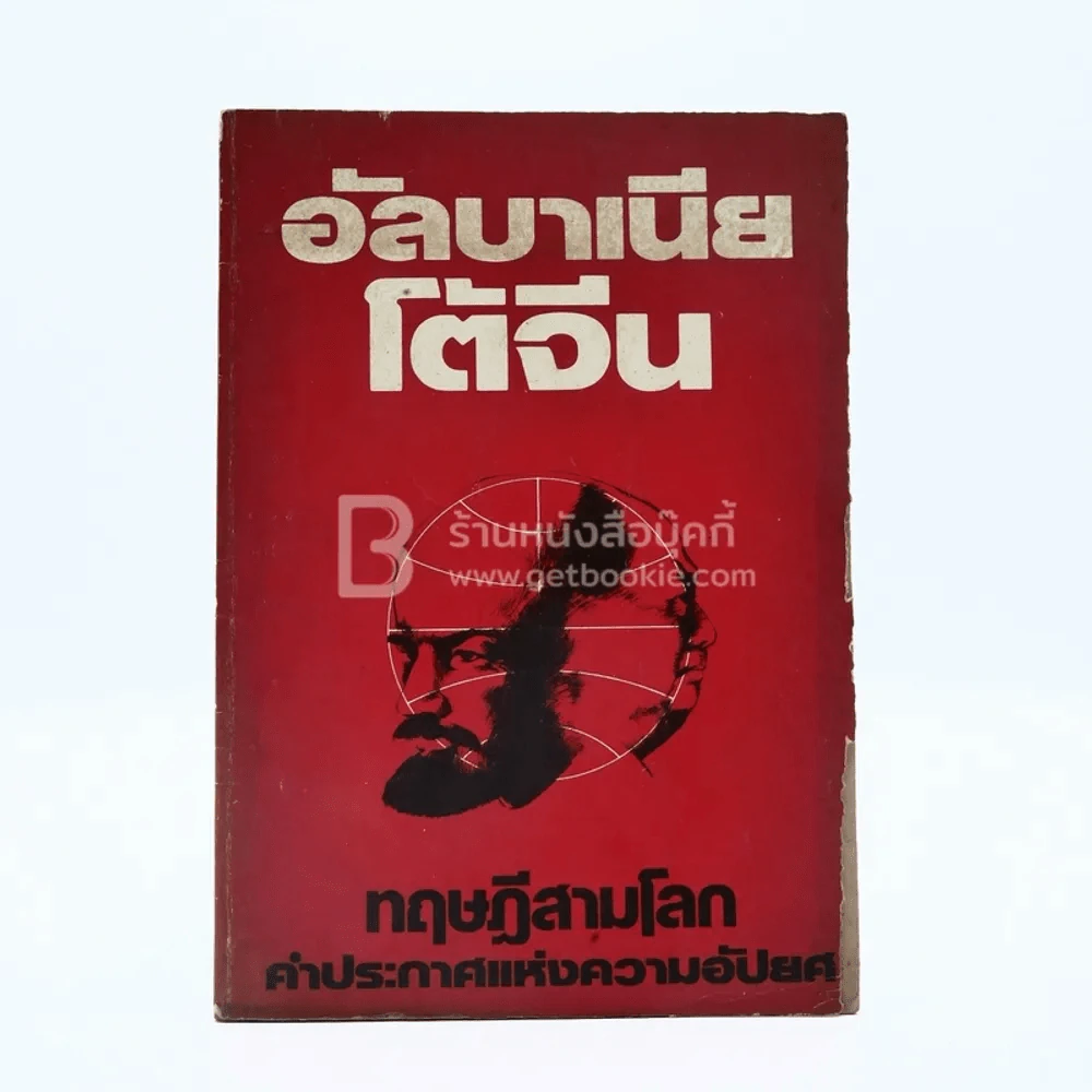 อัลบาเนีบโต้จีน ทฤษฎีสามโลก คำประกาศแห่งความอัปยศ รูปที่ 1