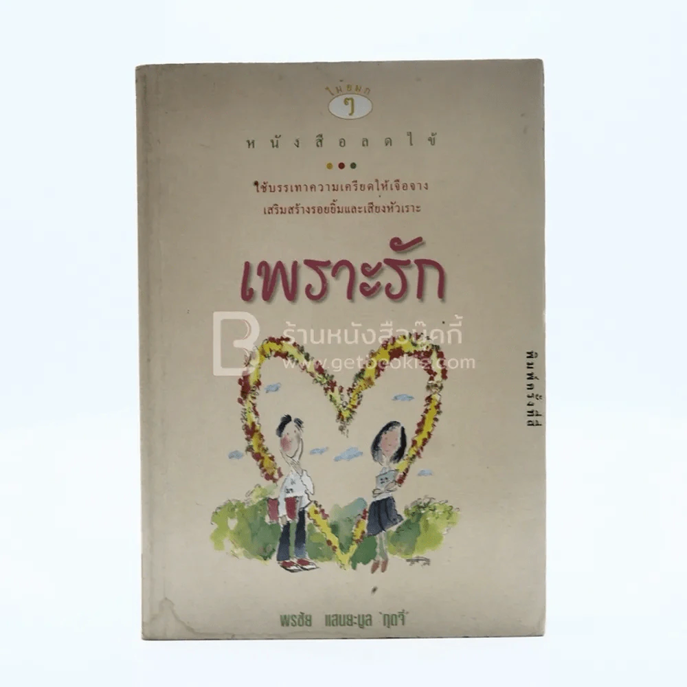 เพราะรัก - พรชัย แสนยะมูล 'กุดจี' รูปที่ 1