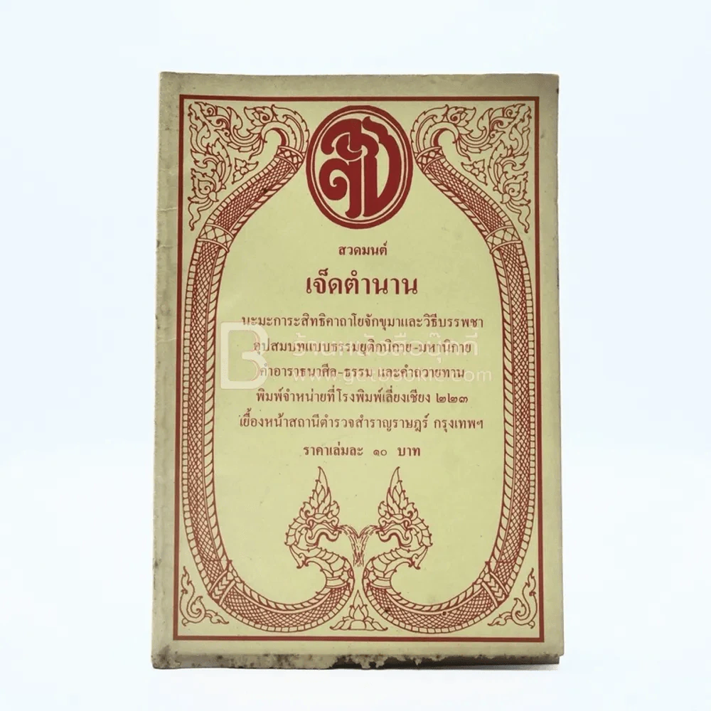 สวดมนต์ เจ็ดตำนาน รูปที่ 1