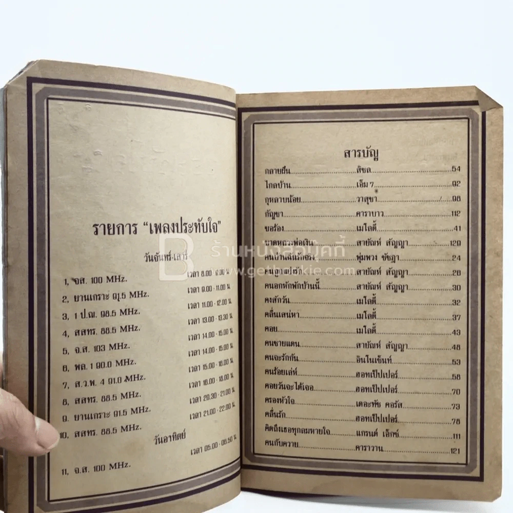 รวมเพลงดังทางอากาศ เพลงประทับใจ พร้อมคอร์ดกีต้า รูปที่ 3