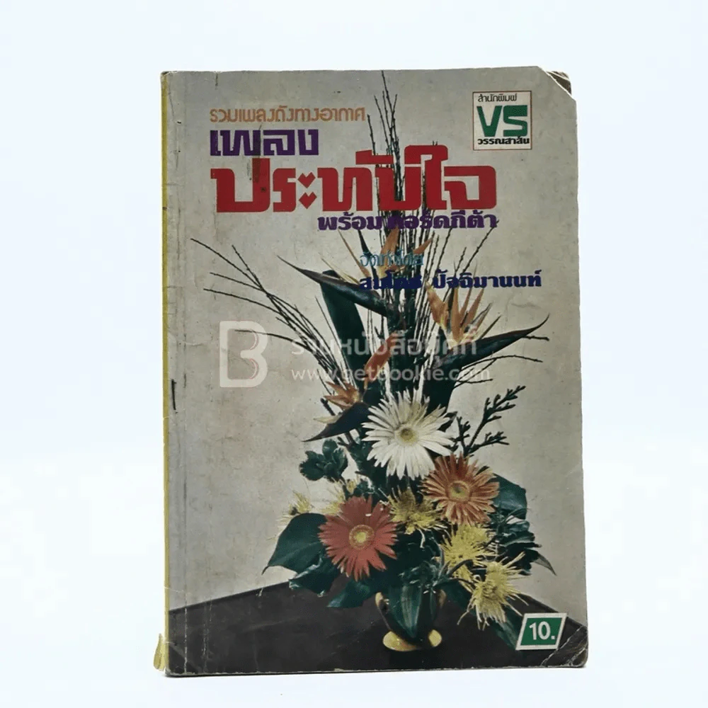 รวมเพลงดังทางอากาศ เพลงประทับใจ พร้อมคอร์ดกีต้า รูปที่ 1