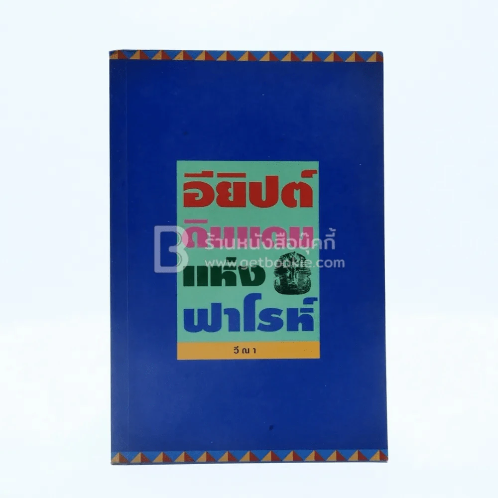 อียิปต์...ดินแดนแห่งฟาโรห์ - วีณา รูปที่ 1