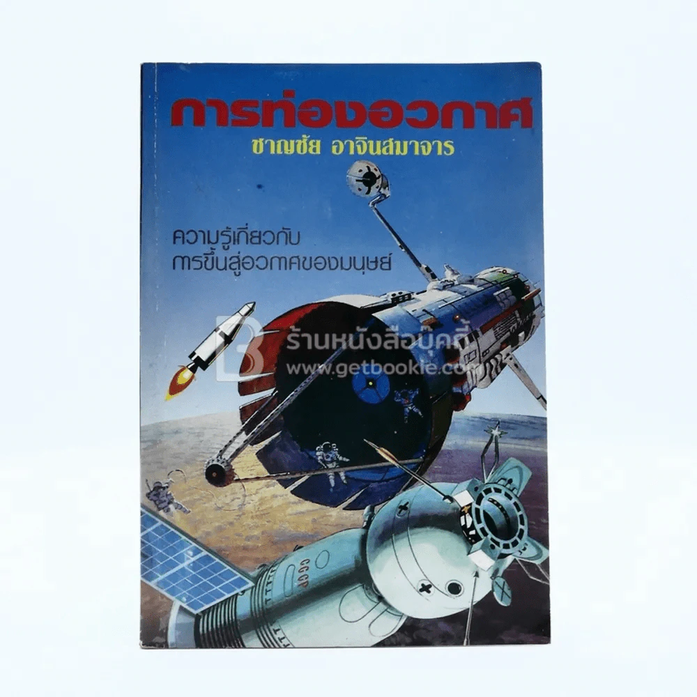 การท่องอวกาศ - ชาญชัย อาจินสมาจาร รูปที่ 1