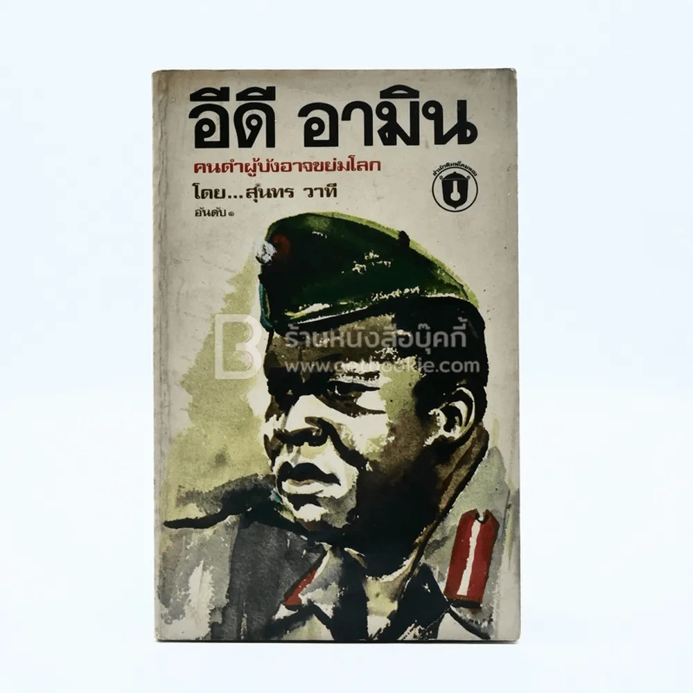 อีดี อามิน คนดำผู้บังอาจขย่มโลก รูปที่ 1