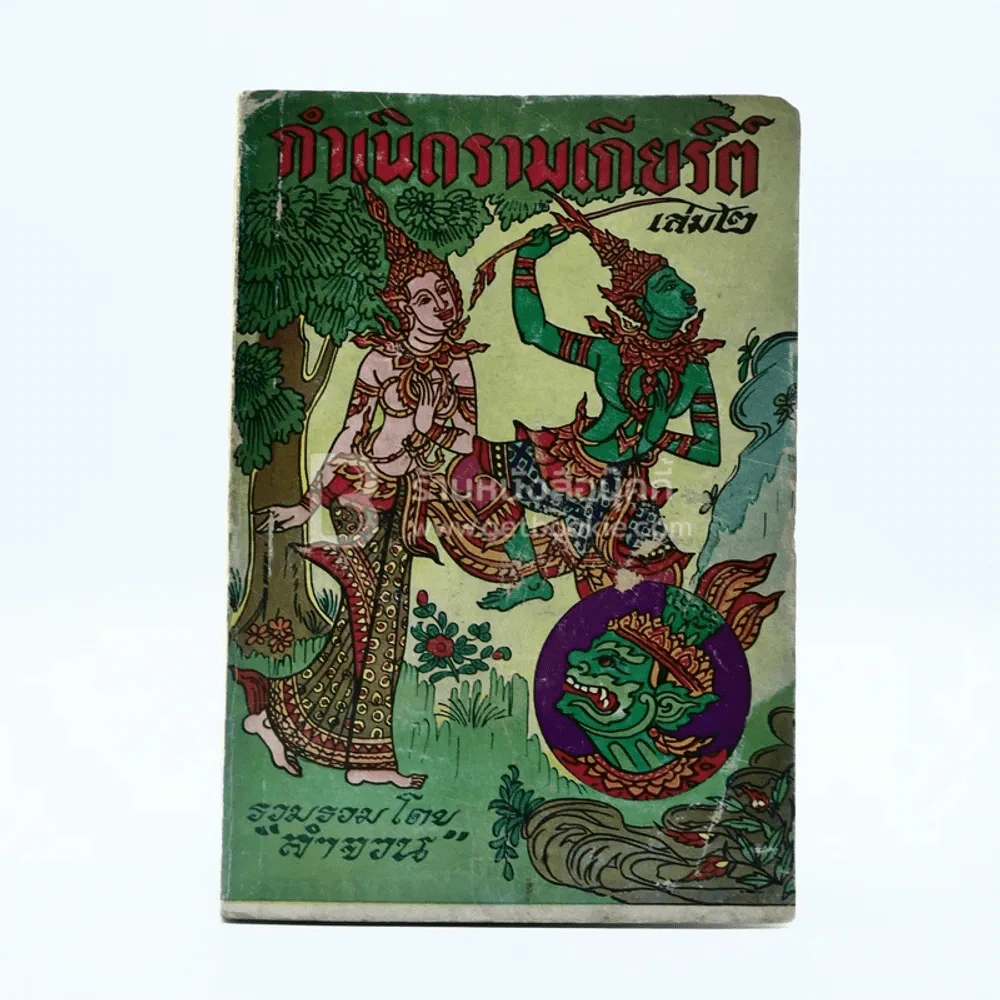 กำเนิดรามเกียรติ์ เล่ม 2 - ลำจวน รูปที่ 1
