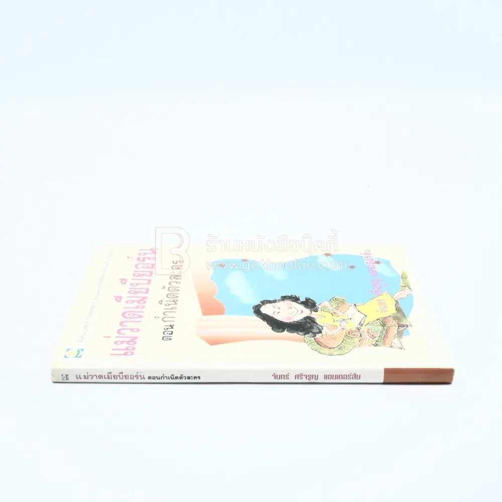 แม่วาดเมียบียอร์น ตอนกำเนิดตัวละคร - จันทร์ ศรีจรูญ แอนเดอร์สัน รูปที่ 2