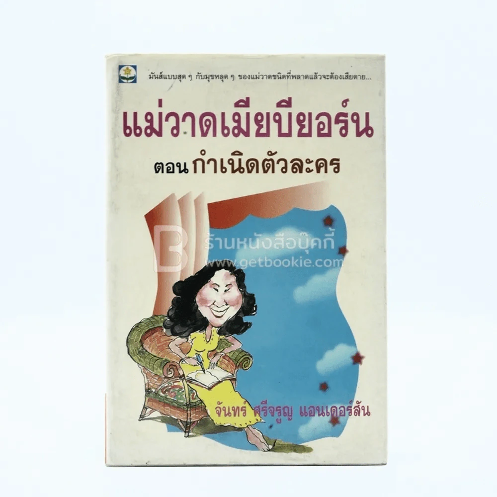 แม่วาดเมียบียอร์น ตอนกำเนิดตัวละคร - จันทร์ ศรีจรูญ แอนเดอร์สัน รูปที่ 1
