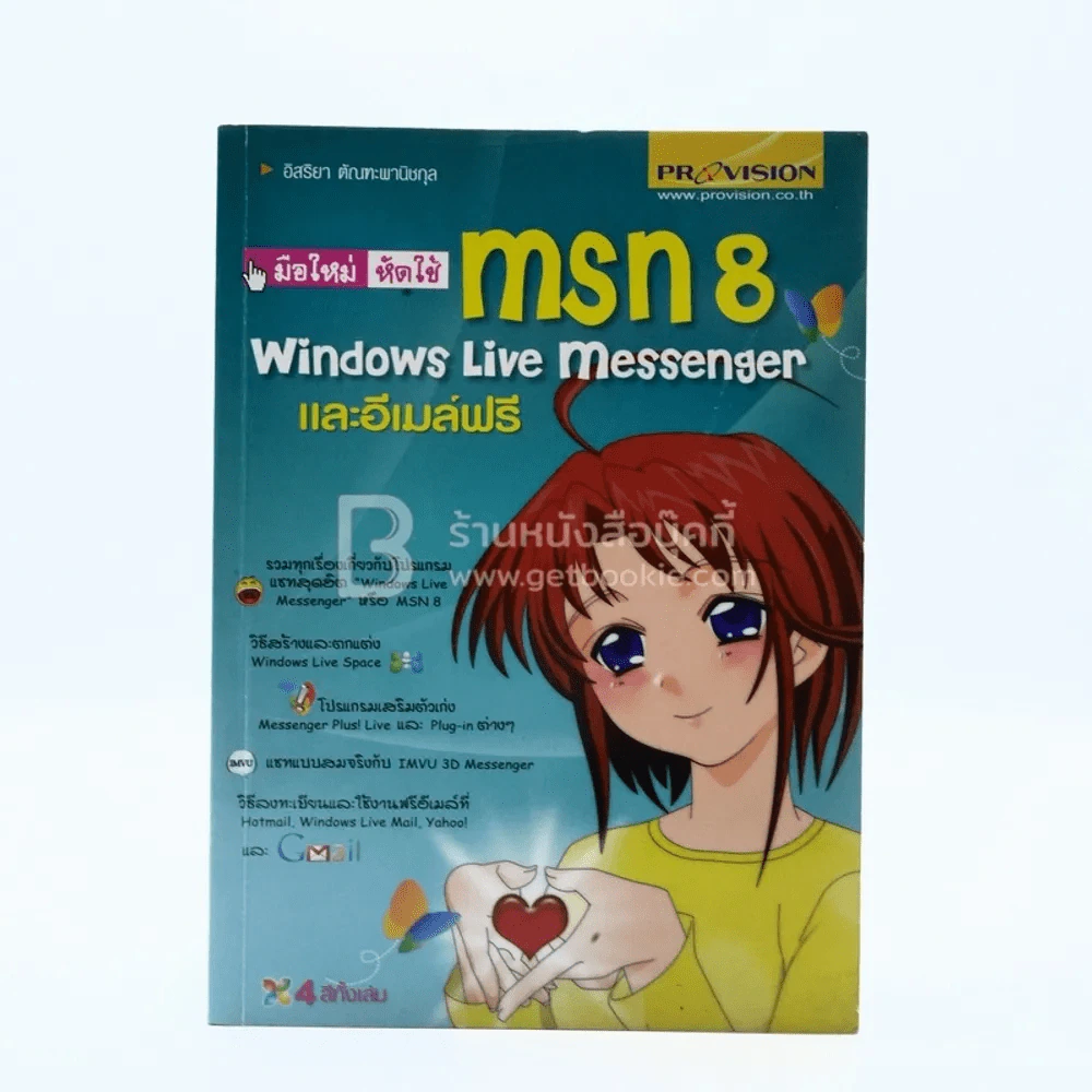 Msn 8 Windows Live Messenger และอีเมล์ฟรี รูปที่ 1