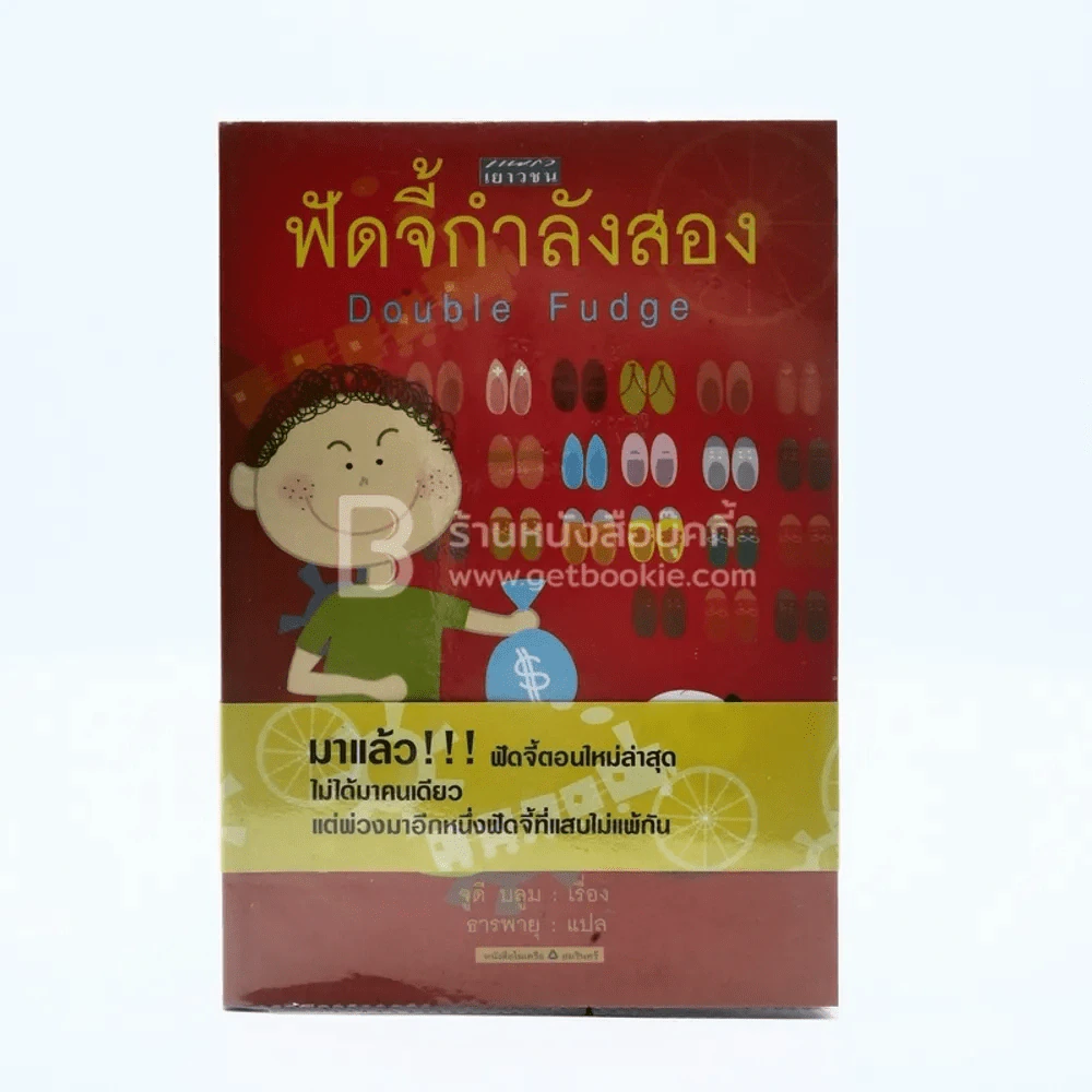 ฟัดจี้กำลังสอง - จูดี บลูม รูปที่ 1