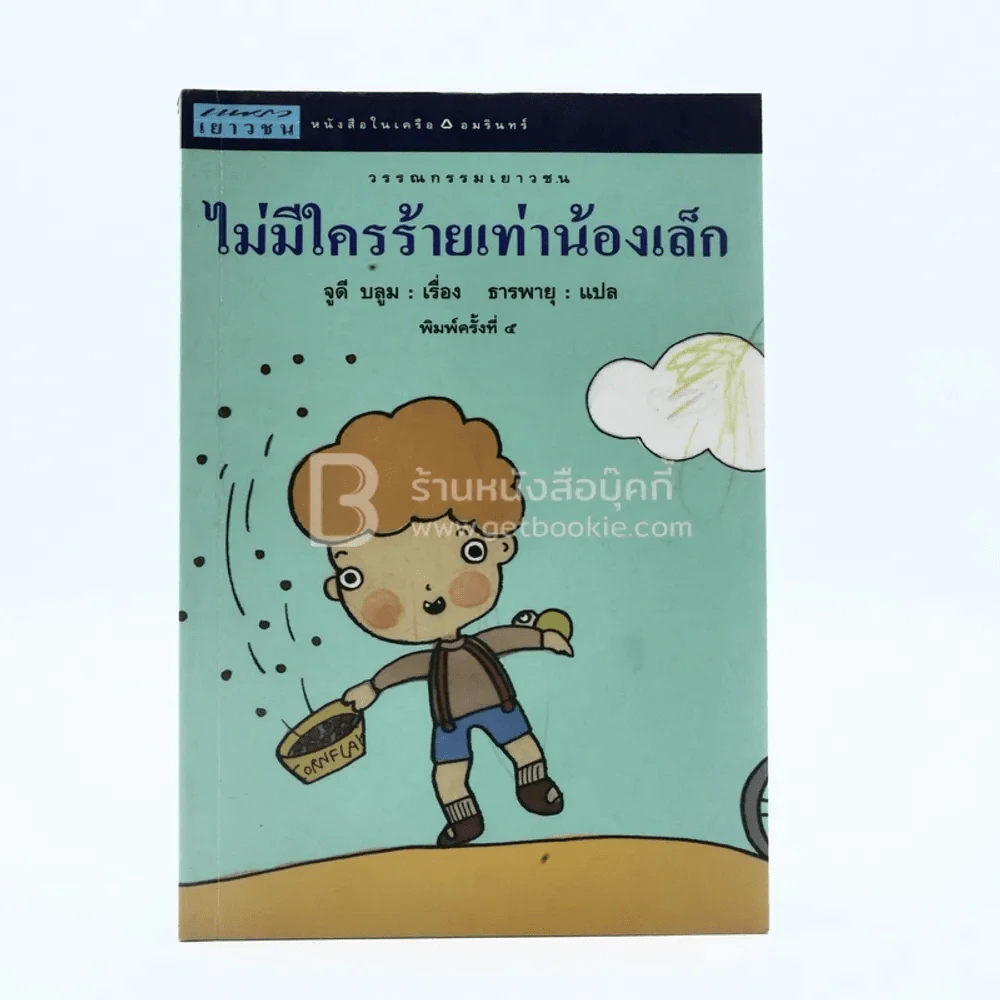 ไม่มีใครร้ายเท่าน้องเล็ก - จูดี บลูม (ปกด้านในแผ่นแรกมีรอยขีดเขียน) รูปที่ 1