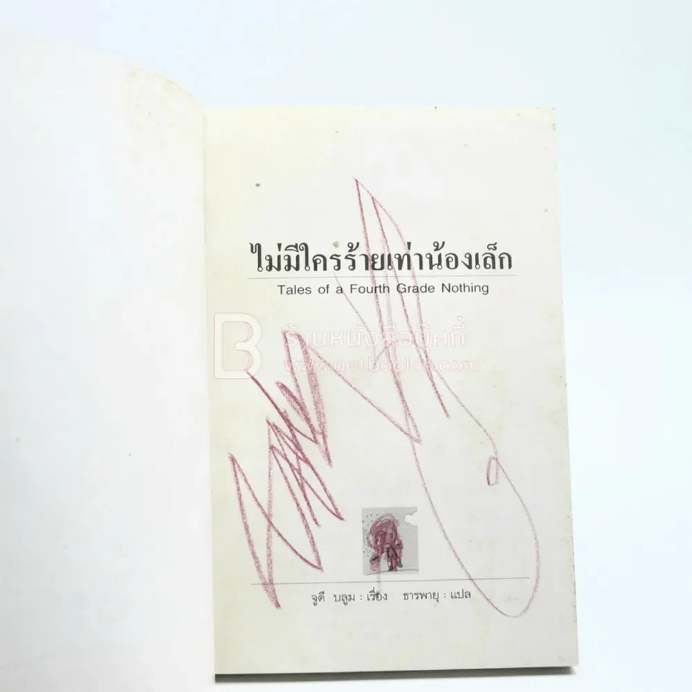 ไม่มีใครร้ายเท่าน้องเล็ก - จูดี บลูม (ปกด้านในแผ่นแรกมีรอยขีดเขียน) รูปที่ 3
