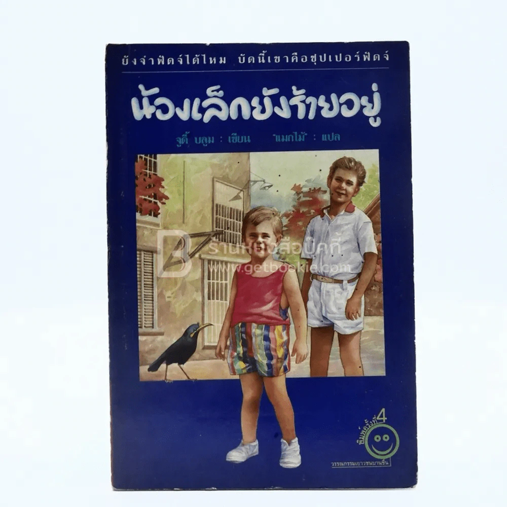น้องเล็กยังร้ายอยู่ - จูดี บลูม รูปที่ 1
