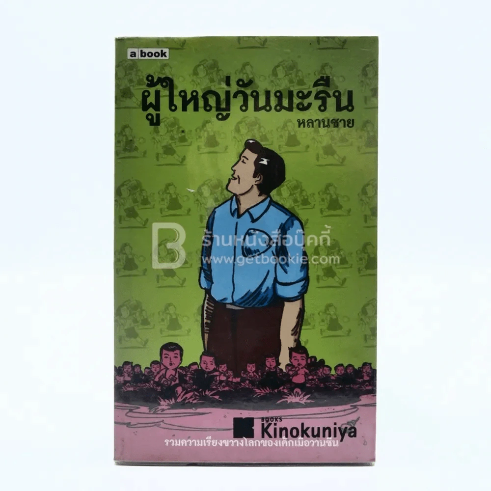 ผู้ใหญ่วันมะรืน - หลานชาย (พิมพ์ครั้งแรก) รูปที่ 1
