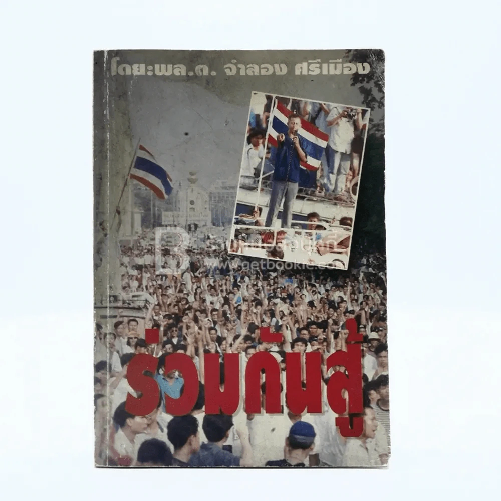 ร่วมกันสู้ - พล.ต.จำลอง ศรีเมือง รูปที่ 1