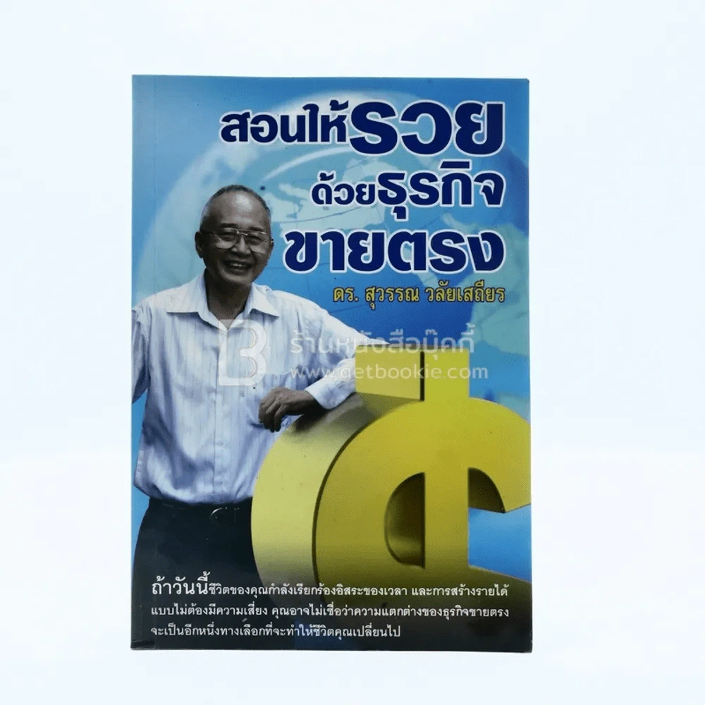 สอนให้รวยด้วยธุรกิจขายตรง - ดร.สุวรรณ วลัยเสถียร รูปที่ 1
