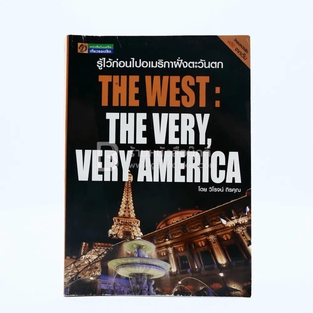 รู้ไว้ก่อนไปอเมริกาฝั่งตะวันออก The West : The Very, Very America รูปที่ 1