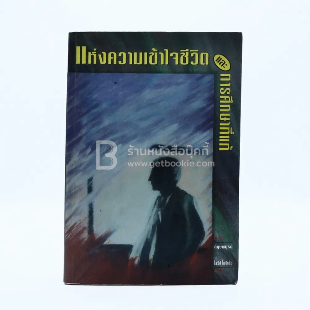 แห่งความเข้าใจชีวิตและการศึกษาที่แท้ - กฤษณมูรติ รูปที่ 1