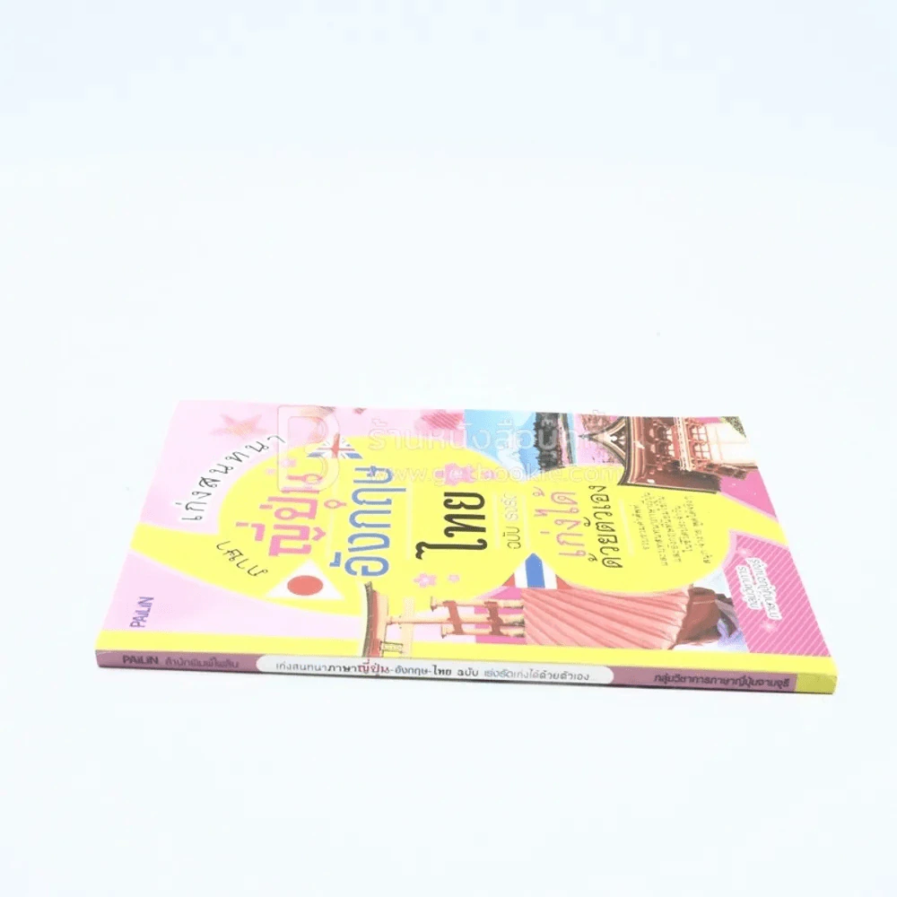 เก่งสนทนาภาษาญี่ปุ่น-อังกฤษ-ไทย ฉบับ เร่งรัดเก่งได้ด้วยตัวเอง รูปที่ 2