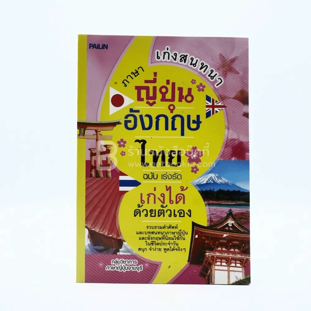 เก่งสนทนาภาษาญี่ปุ่น-อังกฤษ-ไทย ฉบับ เร่งรัดเก่งได้ด้วยตัวเอง รูปที่ 1