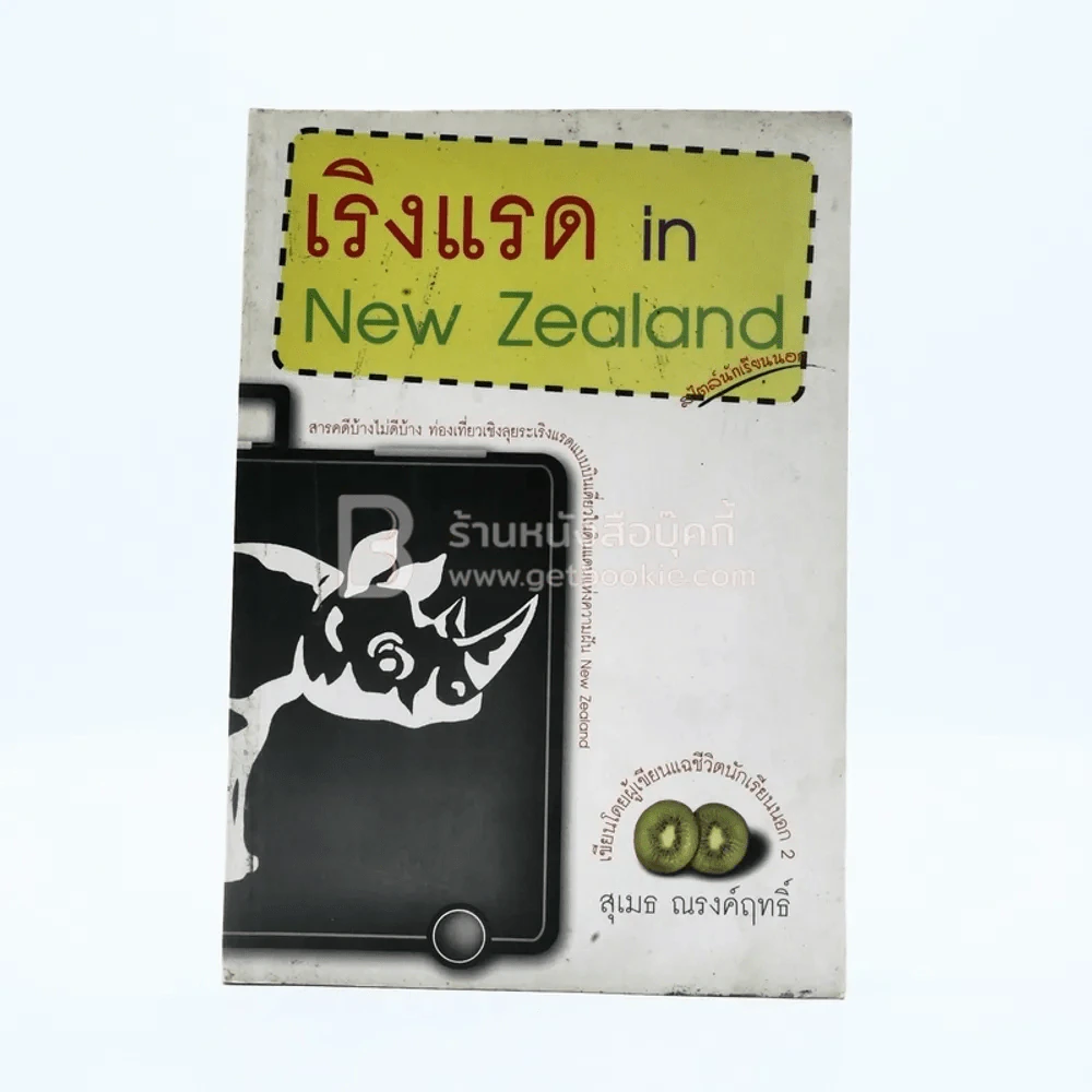 เริงแรด in New Zealand รูปที่ 1