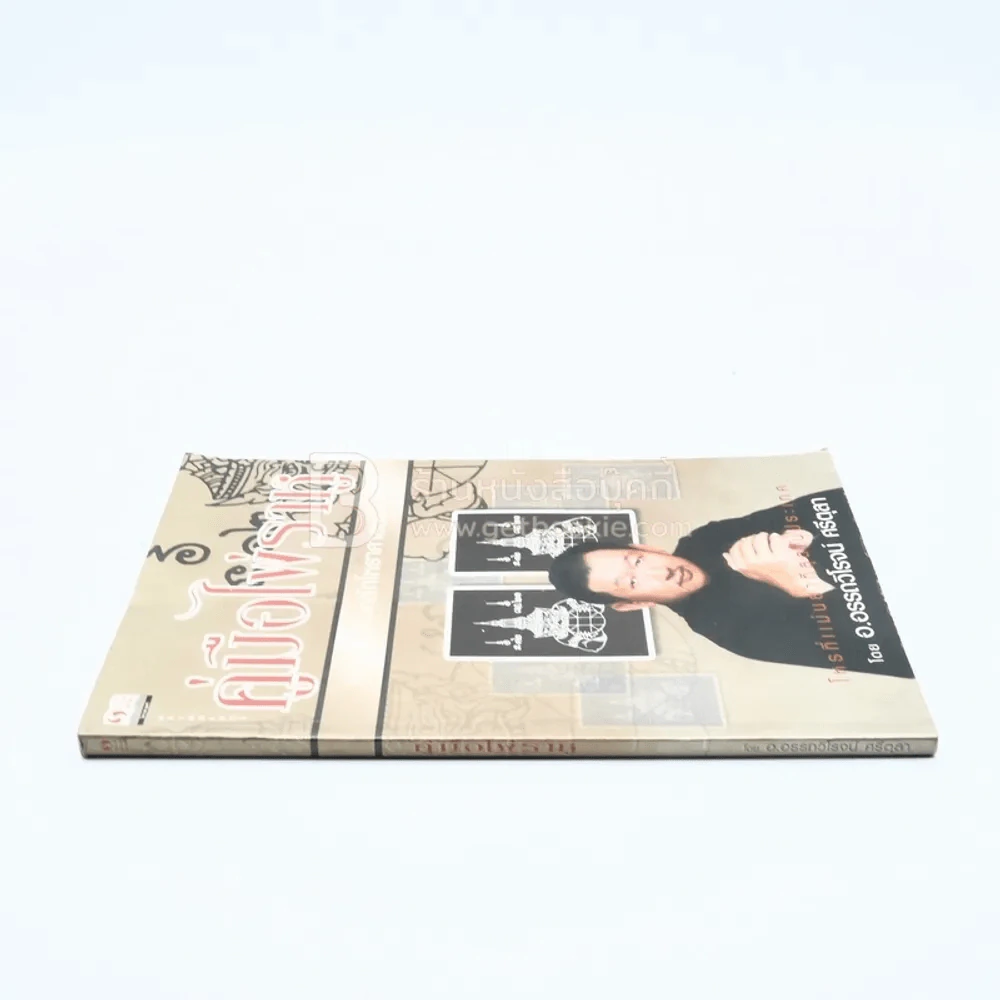 คู่มือไพ่ราหู - อ.อรรถวิโรจน์ ศรีตุลา (ไม่มีไพ่) รูปที่ 2