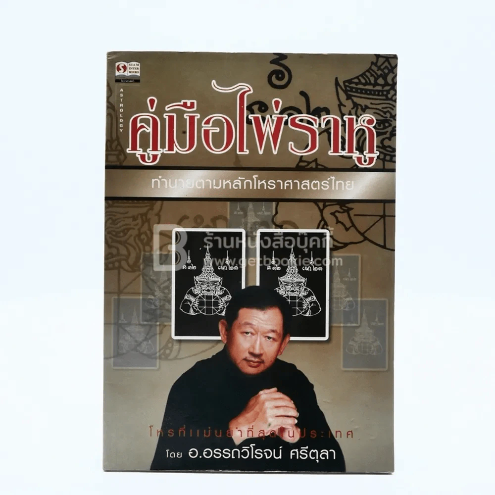 คู่มือไพ่ราหู - อ.อรรถวิโรจน์ ศรีตุลา (ไม่มีไพ่) รูปที่ 1