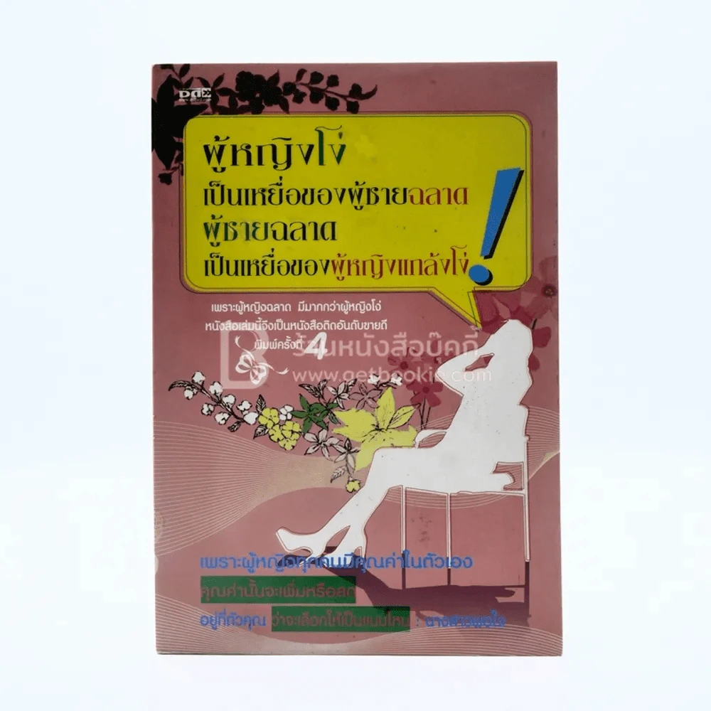 ผู้หญิงโง่เป็นเหยื่อของผู้ชายฉลาด ผู้ชายฉลาดเป็นเหยื่อของผู้หญิงแกล้งโง่ รูปที่ 1