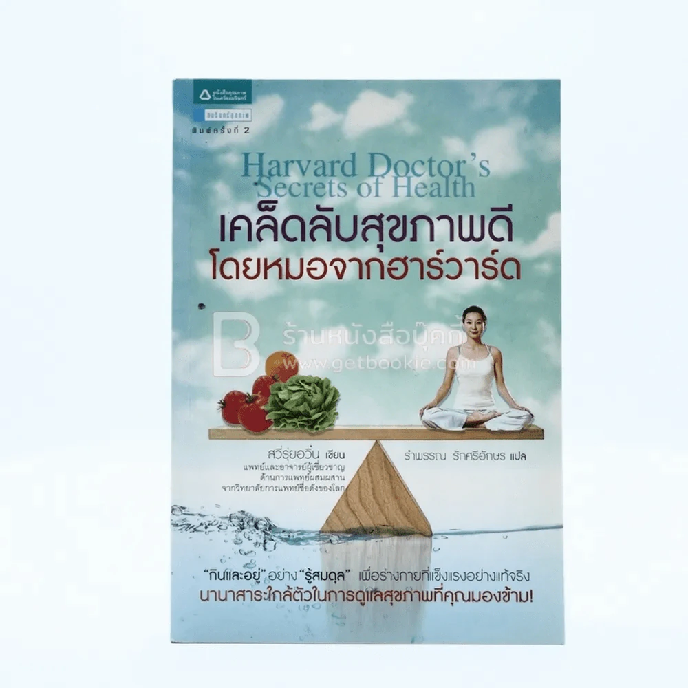เคล็ดลับสุขภาพดี โดยหมอจากฮาร์ดวาร์ด รูปที่ 1