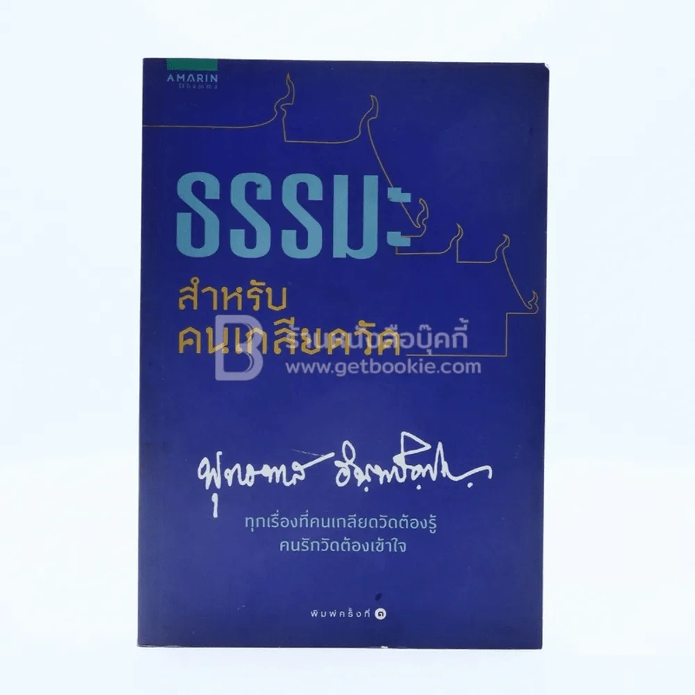 ธรรมะสำหรับคนเกลียดวัด - พุทธทาสภิกขุ รูปที่ 1