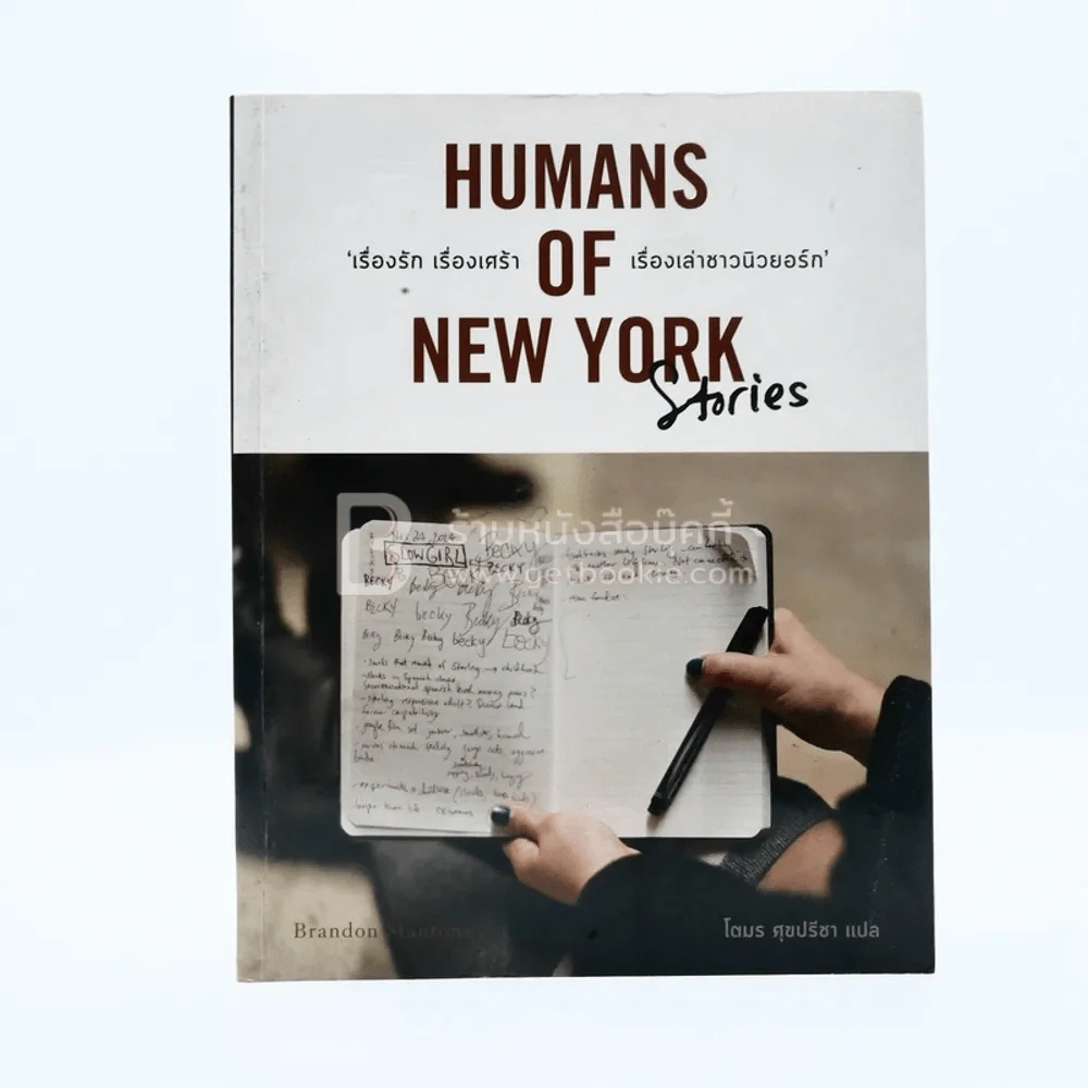 Humans of New York Stories  เรื่องรัก เรื่องเศร้า เรื่องเล่าชาวนิวยอร์ก รูปที่ 1