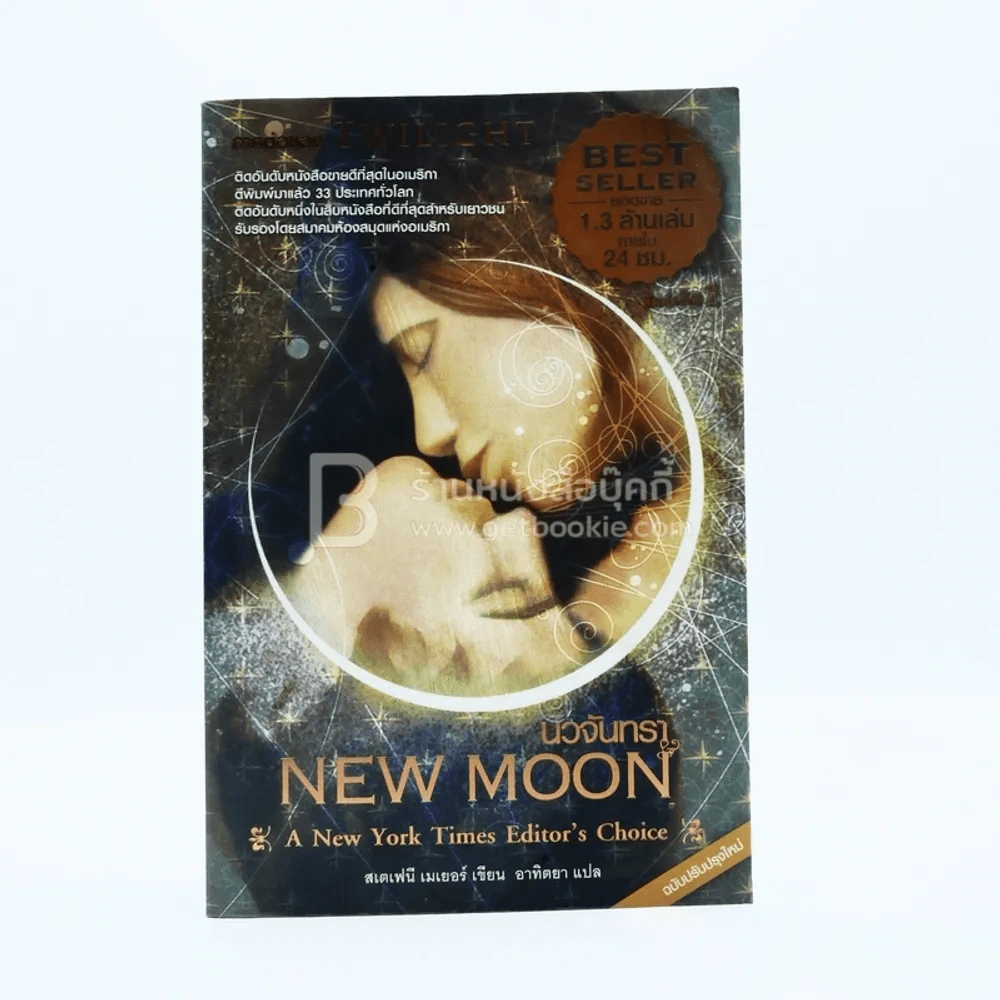 NEW MOON นวจันทรา ภาคต่อของ Twilight รูปที่ 1