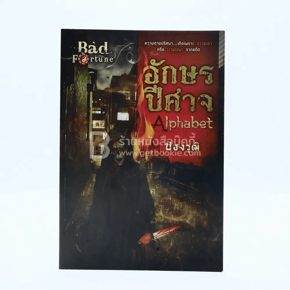 อักษรปีศาจ Alphabet - ปองวุฒิ รูปที่ 1