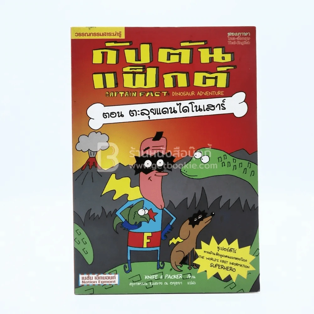 กัปตันแฟ็กต์ ตอน ตะลุยแดนไดโนเสาร์ รูปที่ 1