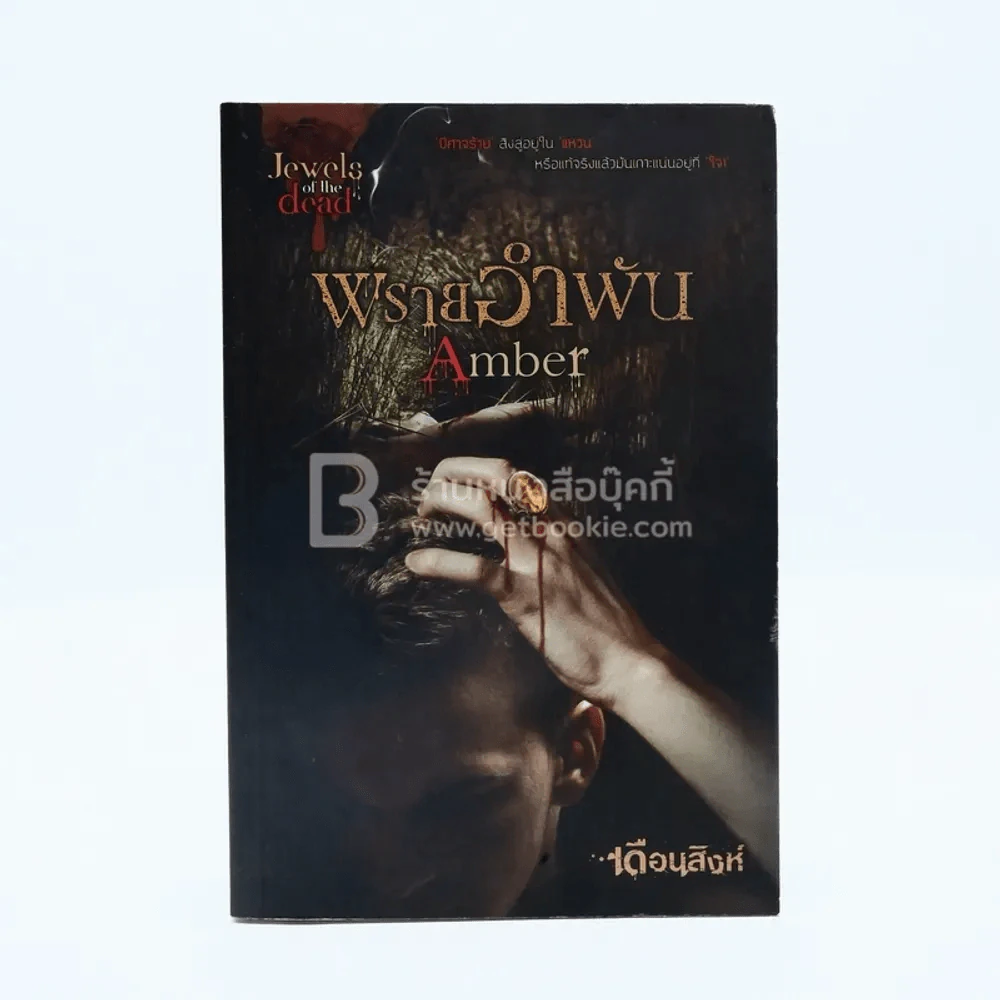 พรายอำพัน Amber - เดือนสิงห์ (มีลายเซ็น) รูปที่ 1