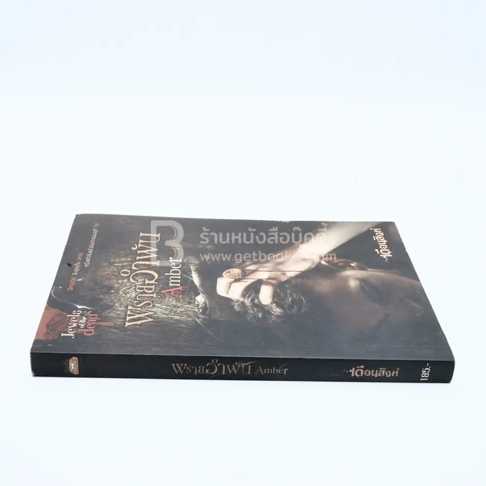 พรายอำพัน Amber - เดือนสิงห์ (มีลายเซ็น) รูปที่ 2