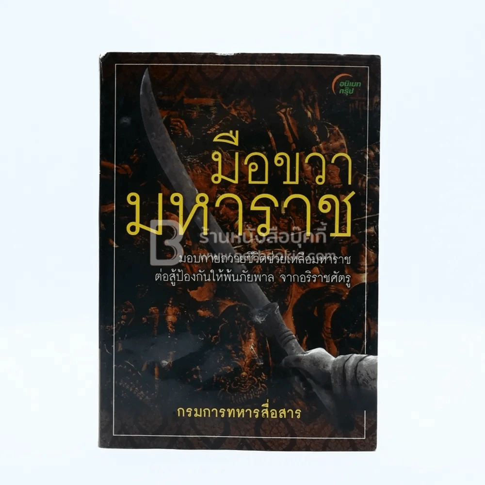 มือขวามหาราช - พ.อ.หลักแก้ว อัมโรสถ รูปที่ 1