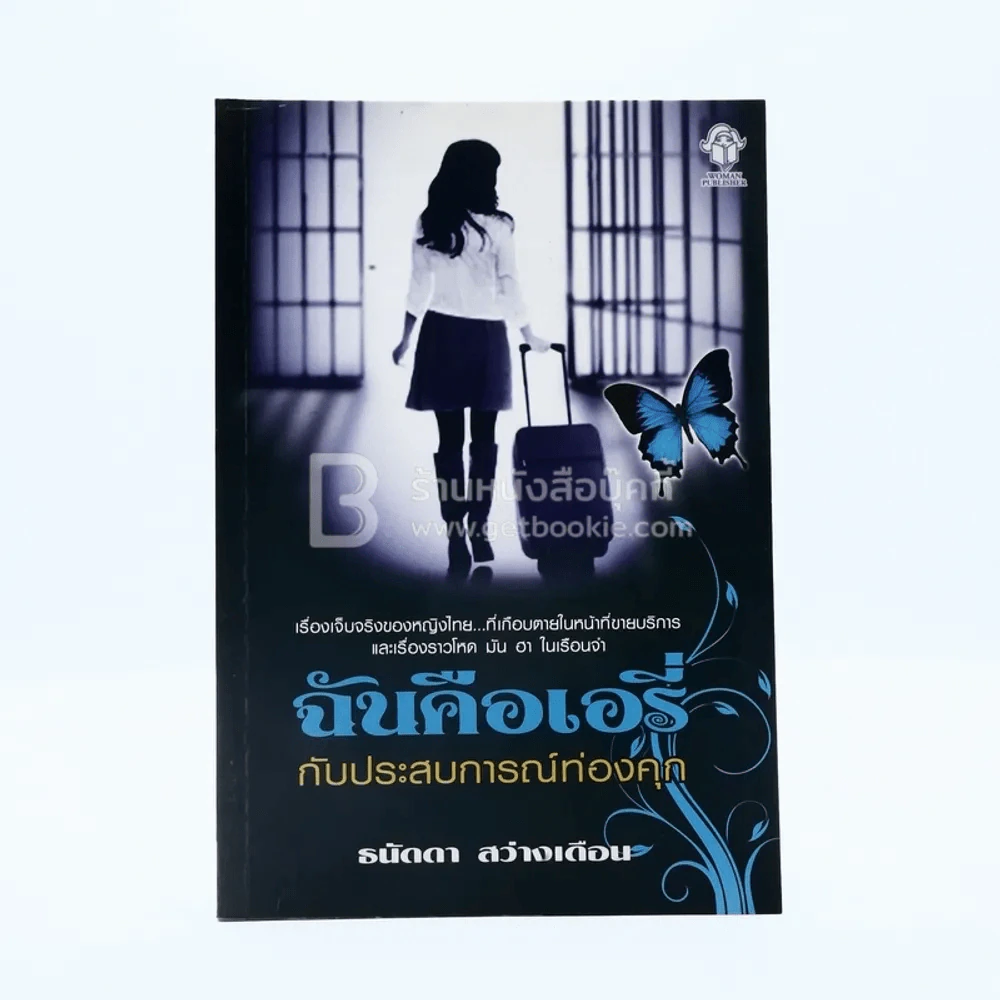 ฉันคือเอรี่กับประสบการณ์ท่องคุก รูปที่ 1